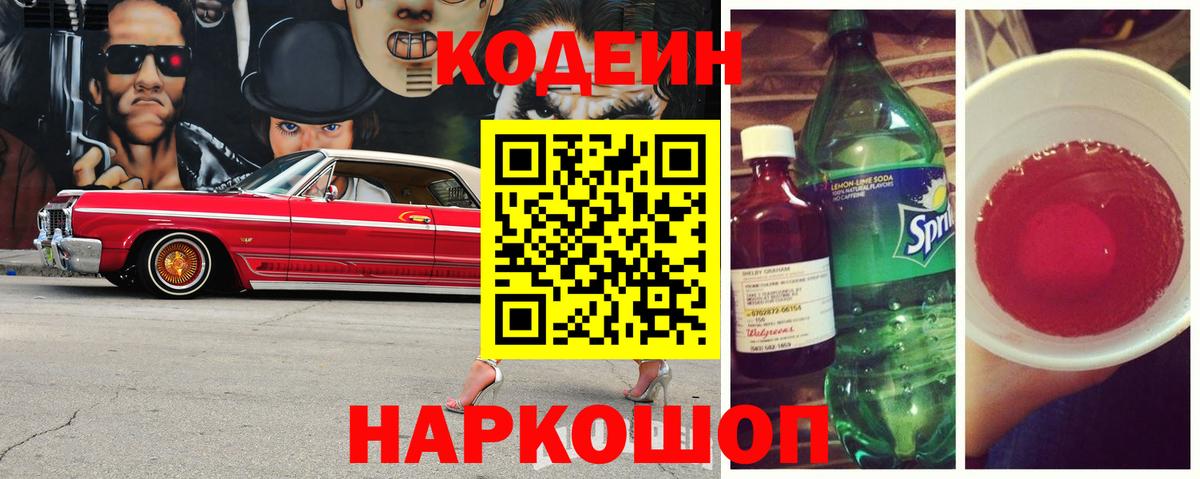 Кодеиновый сироп Lean напиток Lean (лин)  Вход с VPN  Долгопрудный  Codein Purple Drank 